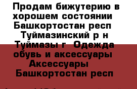 Продам бижутерию в хорошем состоянии - Башкортостан респ., Туймазинский р-н, Туймазы г. Одежда, обувь и аксессуары » Аксессуары   . Башкортостан респ.